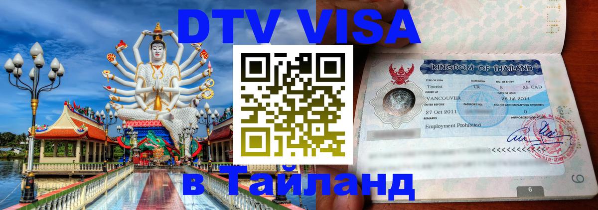 DTV виза Тайланд DTV виза Тайланд