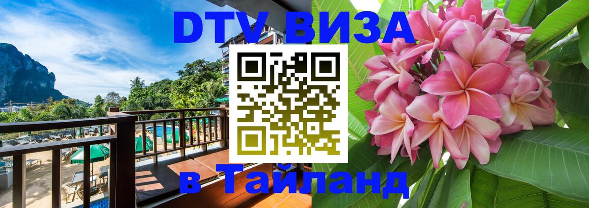 Стоимость и условия DTV визы — оформление в Таиланд под ключ - 03.10.2025 