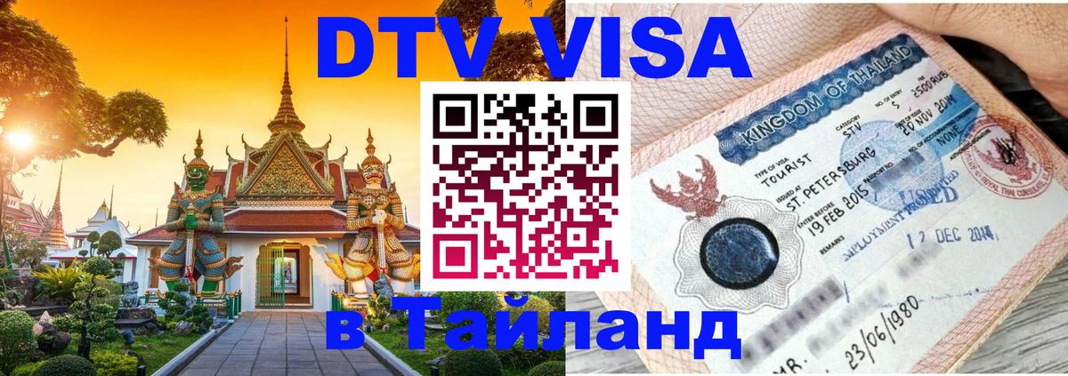 DTV Visa Thailand — прайс и условия, виза без дополнительных документов - 